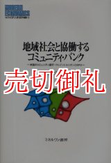 画像: 地域社会と協働するコミュニティ・バンク　米国のコミュニティ銀行・クレジットユニオンとＮＰＯ　ＭＩＮＥＲＶＡ現代経済学叢書　１０１