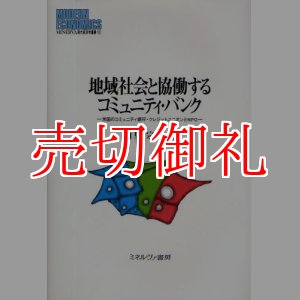 画像: 地域社会と協働するコミュニティ・バンク　米国のコミュニティ銀行・クレジットユニオンとＮＰＯ　ＭＩＮＥＲＶＡ現代経済学叢書　１０１