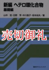 画像: 新編ヘテロ環化合物　基礎編