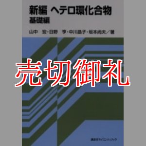 画像: 新編ヘテロ環化合物　基礎編