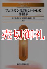 画像: フェロモン受容にかかわる神経系　知能情報科学シリーズ