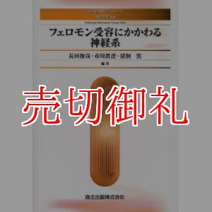 画像: フェロモン受容にかかわる神経系　知能情報科学シリーズ