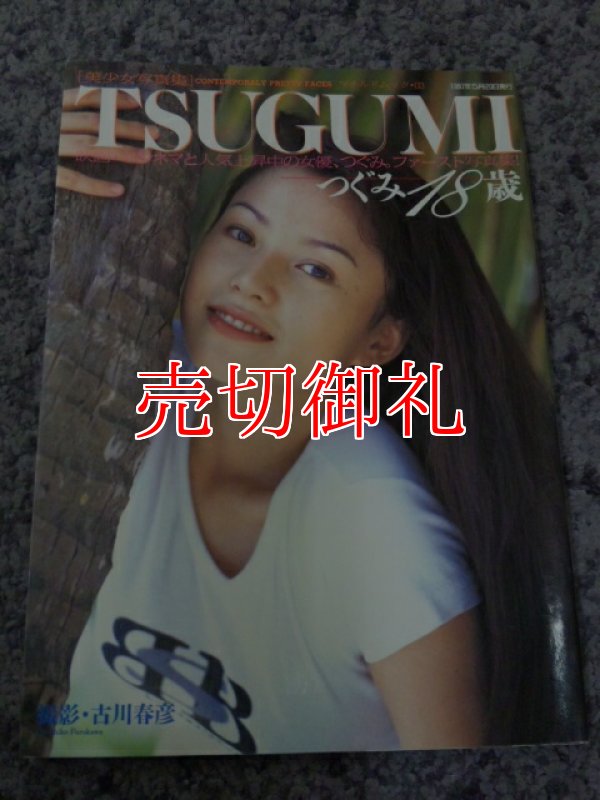 画像1: 美少女写真集　TSUGUMI　つぐみ18歳