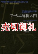 画像: フーリエ解析入門　プリンストン解析学講義　１