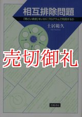 画像: 相互排除問題　「際どい資源」をいかにプログラムで利用するか