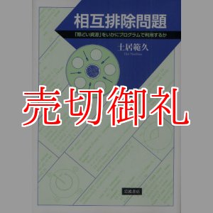 画像: 相互排除問題　「際どい資源」をいかにプログラムで利用するか