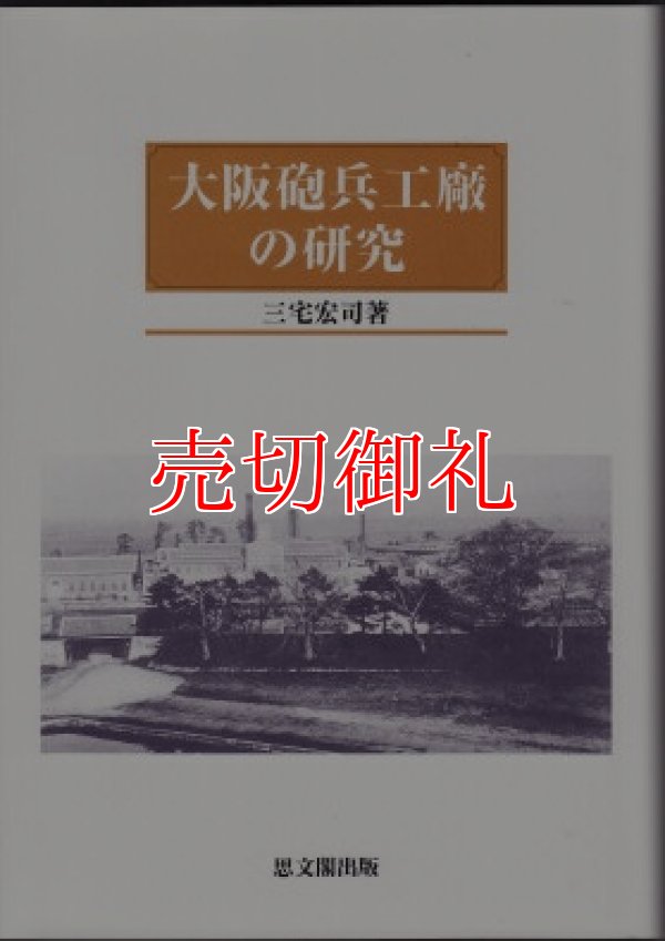 画像1: 大阪砲兵工廠の研究