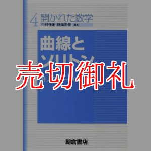 画像: 曲線とソリトン　開かれた数学　４