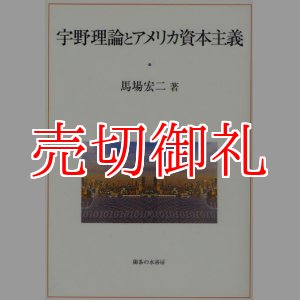 画像: 宇野理論とアメリカ資本主義