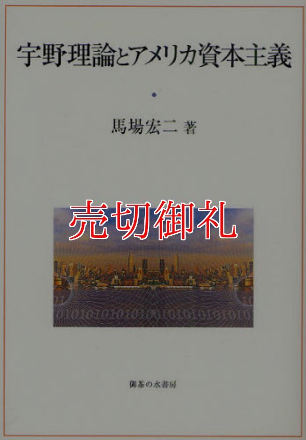 画像1: 宇野理論とアメリカ資本主義