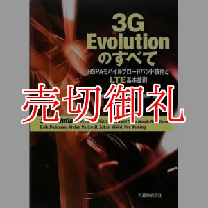 画像: ３Ｇ　Ｅｖｏｌｕｔｉｏｎのすべて　ＨＳＰＡモバイルブロードバンド技術とＬＴＥ基本技術