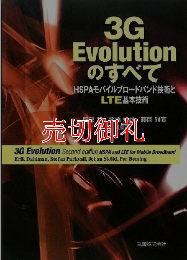 画像1: ３Ｇ　Ｅｖｏｌｕｔｉｏｎのすべて　ＨＳＰＡモバイルブロードバンド技術とＬＴＥ基本技術