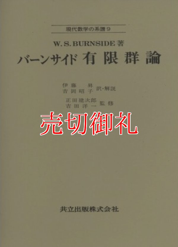 バーンサイド有限群論 現代数学の系譜 ９ - 古本と中古自転車の現代屋