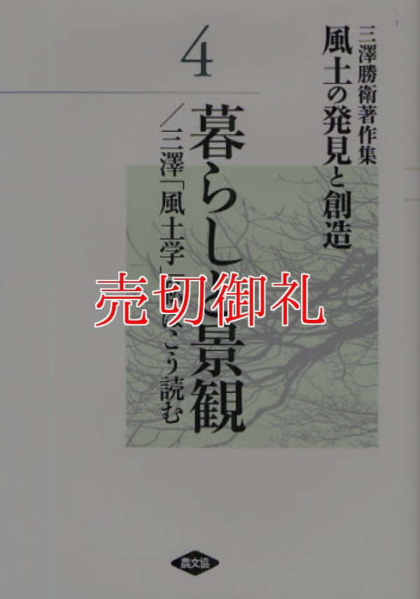 画像1: 風土の発見と創造　三沢勝衛著作集　４　暮らしと景観／三沢「風土学」私はこう読む