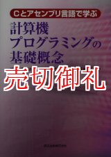 画像: Ｃとアセンブリ言語で学ぶ計算機プログラミングの基礎概念　プログラムはプロセッサ上でどのように実行されるのか