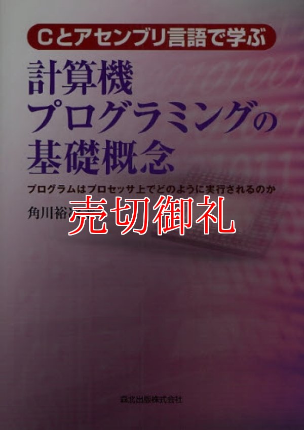 画像1: Ｃとアセンブリ言語で学ぶ計算機プログラミングの基礎概念　プログラムはプロセッサ上でどのように実行されるのか