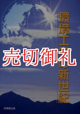 画像: 環境工学の新世紀