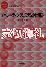 画像: オペレーティングシステムの仕組み　情報科学こんせぷつ　５