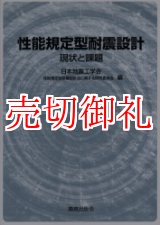 画像: 性能規定型耐震設計　現状と課題