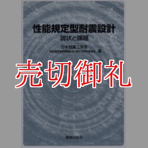 画像: 性能規定型耐震設計　現状と課題