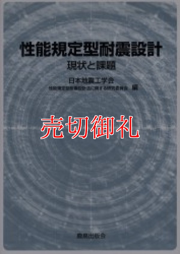 画像1: 性能規定型耐震設計　現状と課題