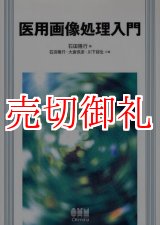 画像: 医用画像処理入門