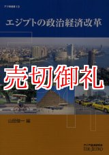 画像: エジプトの政治経済改革　アジ研選書　１３