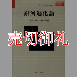 画像: 銀河進化論　天文学・宇宙科学叢書