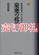 画像: 慶応の政治学　政治思想　慶応義塾創立一五〇年記念法学部論文集