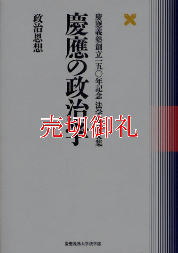 画像1: 慶応の政治学　政治思想　慶応義塾創立一五〇年記念法学部論文集