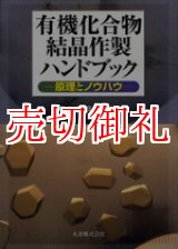 画像: 有機化合物結晶作製ハンドブック　原理とノウハウ