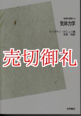 画像: 気体力学　ＰＯＤ版　物理学叢書　　１５