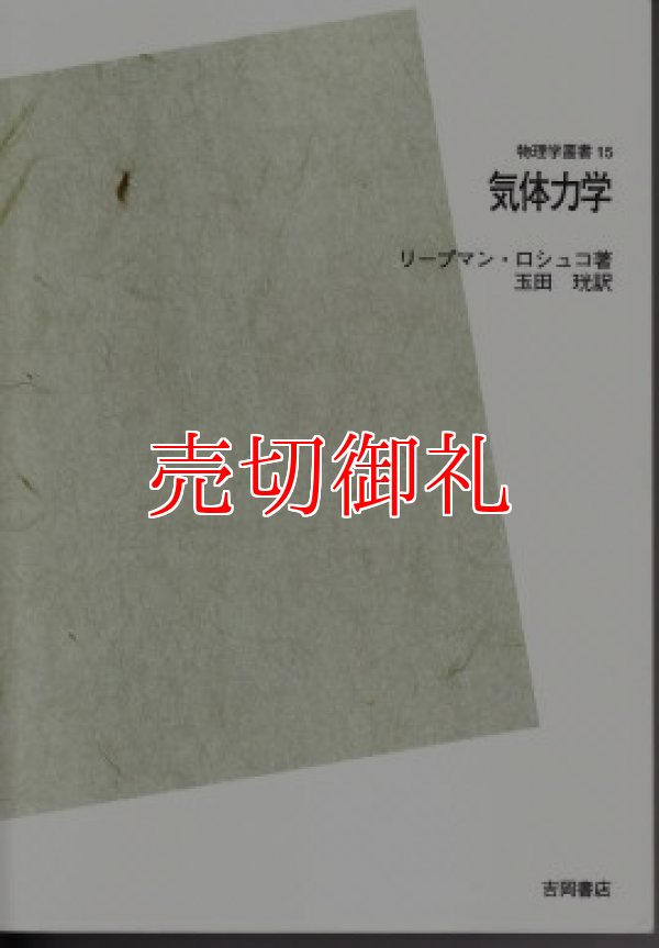 画像1: 気体力学　ＰＯＤ版　物理学叢書　　１５