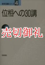 画像: 位相への３０講　数学３０講シリーズ　４