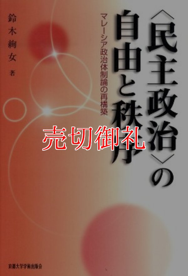 画像1: 〈民主政治〉の自由と秩序　マレーシア政治体制論の再構築