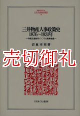 画像: 三井物産人事政策史１８７６〜１９３１年　情報交通教育インフラと職員組織　ＭＩＮＥＲＶＡ人文・社会科学叢書　１３０