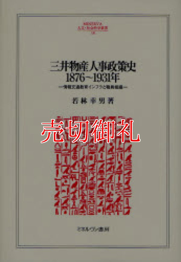 画像1: 三井物産人事政策史１８７６〜１９３１年　情報交通教育インフラと職員組織　ＭＩＮＥＲＶＡ人文・社会科学叢書　１３０