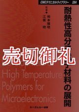 画像: 耐熱性高分子電子材料の展開　ＣＭＣテクニカルライブラリー　２８４