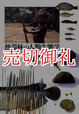 画像: 熱帯林の人類生態学　ギデラの暮らし・伝統文化・自然環境