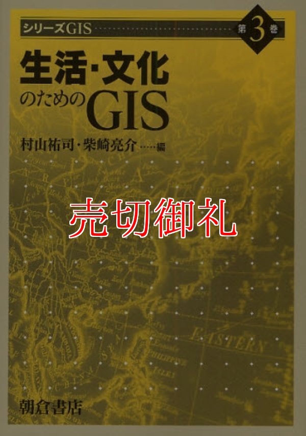 画像1: シリーズＧＩＳ　第３巻　生活・文化のためのＧＩＳ