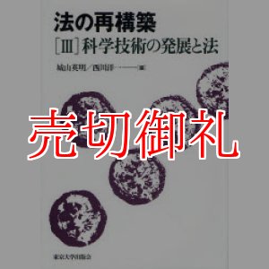 画像: 法の再構築　３　科学技術の発展と法