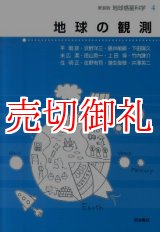 画像: 地球の観測　地球惑星科学　４