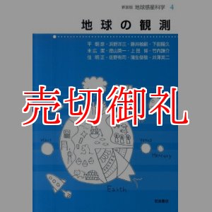 画像: 地球の観測　地球惑星科学　４