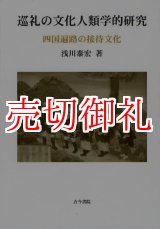 画像: 巡礼の文化人類学的研究　四国遍路の接待文化