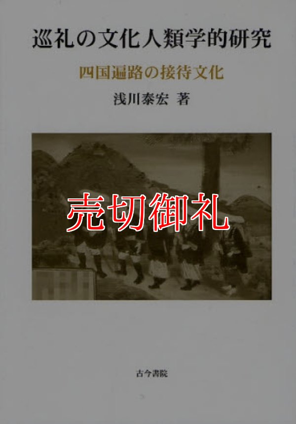 画像1: 巡礼の文化人類学的研究　四国遍路の接待文化