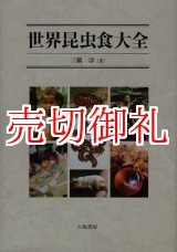 画像: 世界昆虫食大全