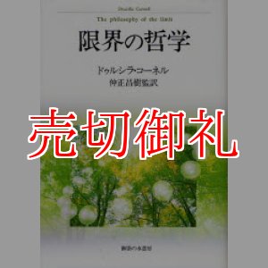 画像: 限界の哲学