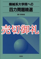 画像: 機械系大学院への四力問題精選