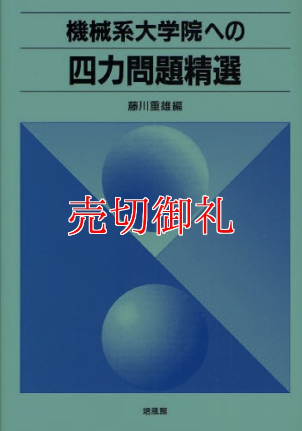 画像1: 機械系大学院への四力問題精選