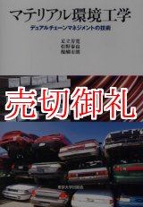 画像: マテリアル環境工学　デュアルチェーンマネジメントの技術